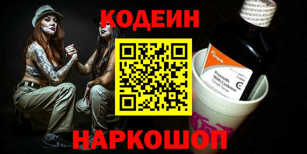 Сегежа  Codein Purple Drank  Вход с VPN  Codein напиток Lean (лин) 